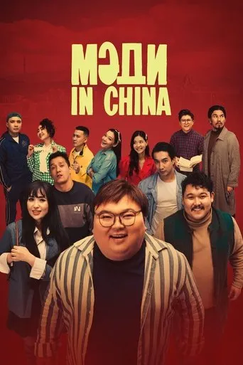 Madi in China movie poster - Entertainment content