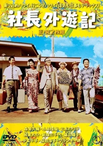 Company President Travels Abroad movie poster - Entertainment content
