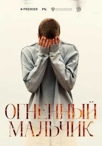 Огненный мальчик movie poster - Entertainment content