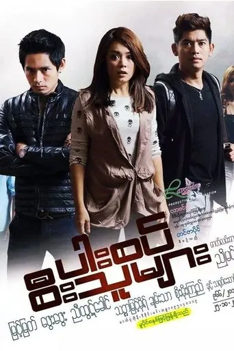 ပါးစပ်စီးသူများ movie poster - Entertainment content