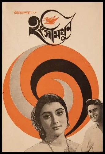 Hangshamithun movie poster - Entertainment content