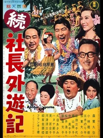 Company President Travels Abroad Part II movie poster - Entertainment content