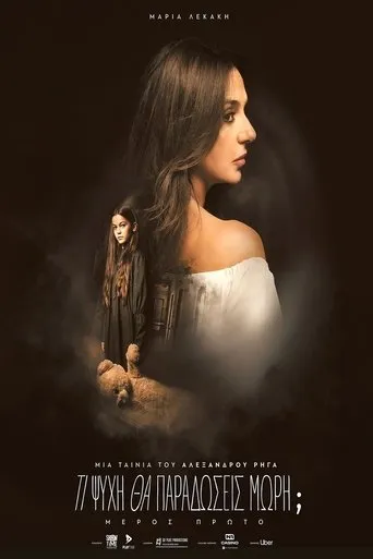 Ti Psychi Tha Paradoseis Mori? — Part One movie poster - Entertainment content