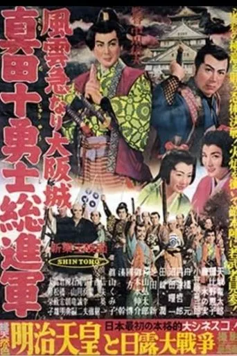 Storming Osaka Castle: The Sanada Ten Braves movie poster - Entertainment content