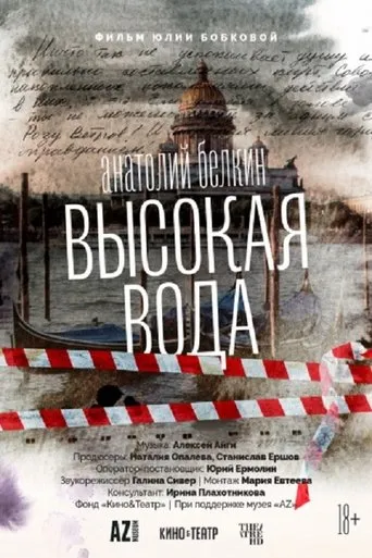 Анатолий Белкин. Высокая вода movie poster - Entertainment content