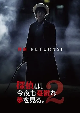 探偵は、今夜も憂鬱な夢を見る。2 movie poster - Entertainment content