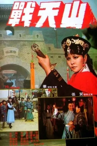 戰天山 movie poster - Entertainment content