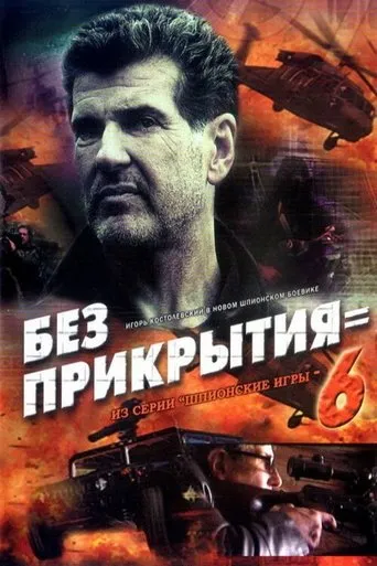 Spy Games: Without Cover movie poster - Entertainment content