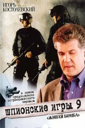 Spy Games: A Living Bomb movie poster - Entertainment content
