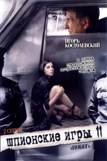 Spy Games: An Escape movie poster - Entertainment content