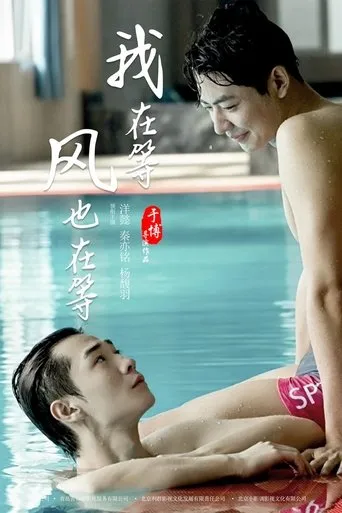 我在等，风也在等 movie poster - Entertainment content