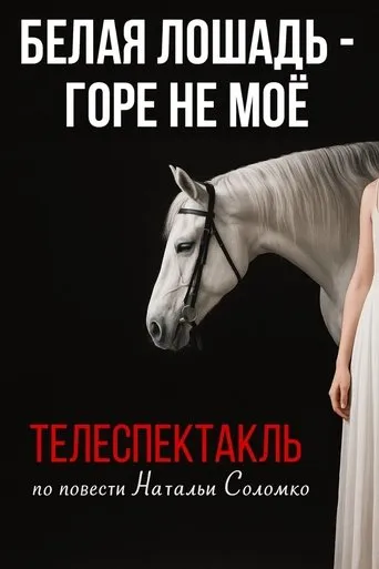 The White Horse Is Not My Grief movie poster - Entertainment content