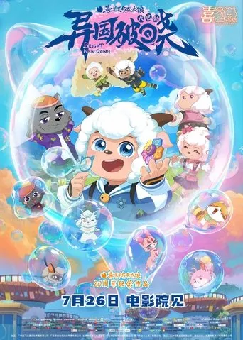 Pleasant  Goat and Big Big Wolf: Bright New Dawn movie poster - Rated 8.5/10
