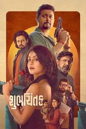 Shubhchintak movie poster - Entertainment content