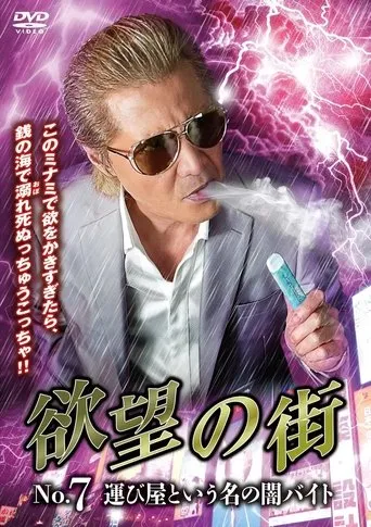 欲望の街 No.7 運び屋という名の闇バイト movie poster - Entertainment content