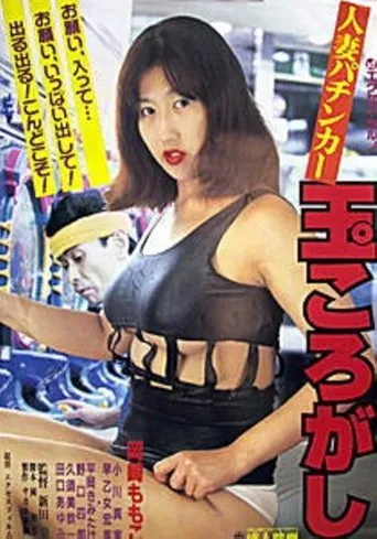 Hitozuma pachinkaa: Tama korogashi movie poster - Entertainment content