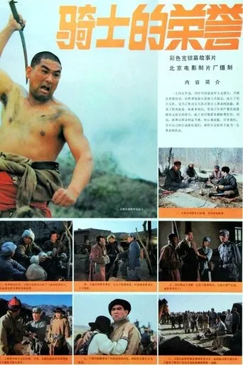 骑士的荣誉 movie poster - Entertainment content