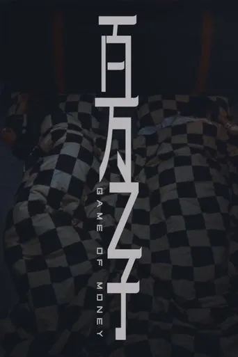 百万之子 movie poster - Entertainment content
