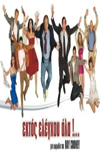 Ektos eleghou... ola movie poster - Entertainment content