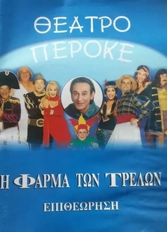 I farma ton trelon movie poster - Entertainment content