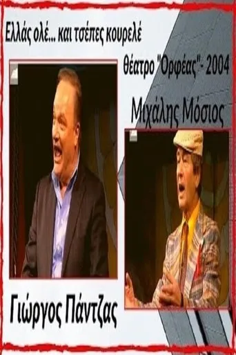 Ελλάς ολέ... και τσέπες κουρελέ! movie poster - Entertainment content
