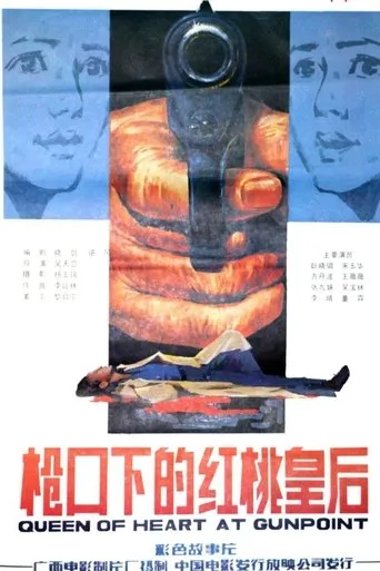 枪口下的红桃皇后 movie poster - Entertainment content