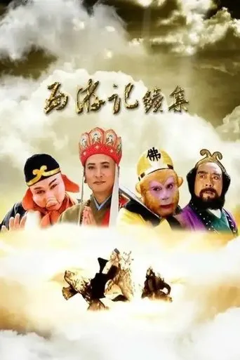西游记续集 movie poster - Entertainment content