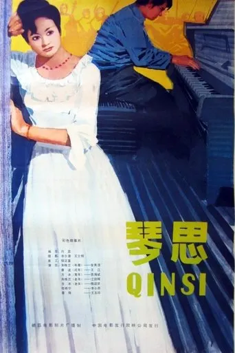 琴思 movie poster - Entertainment content