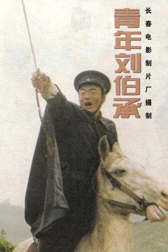 青年刘伯承 movie poster - Entertainment content