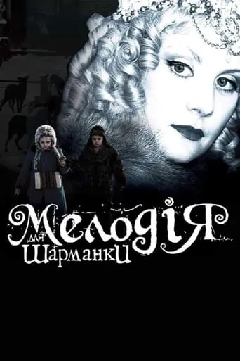 Melody for a Street Organ movie poster - Rated 4.9/10