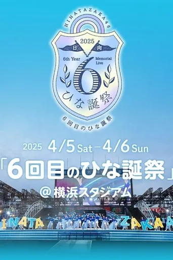 日向坂46 6回目のひな誕祭 movie poster - Entertainment content