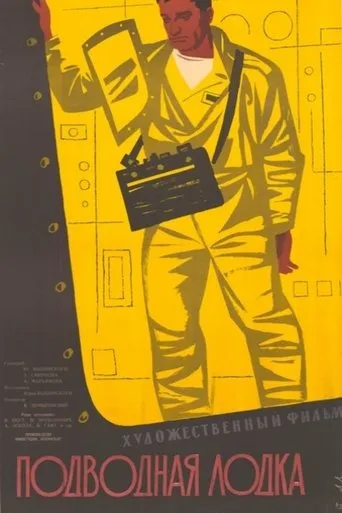 Подводная лодка movie poster - Entertainment content