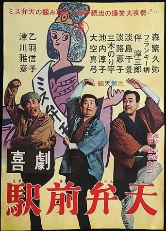 A Comedy in Front of the Station: Benten movie poster - Entertainment content