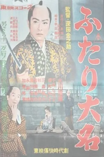 Two Daimyos movie poster - Entertainment content