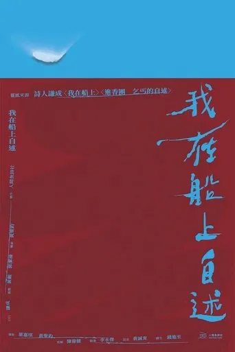 我在船上自述 movie poster - Entertainment content