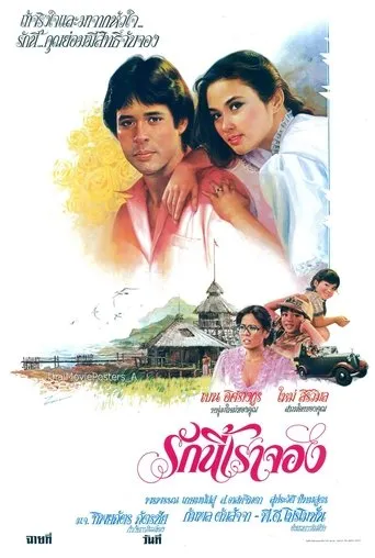 รักนี้เราจอง movie poster - Entertainment content