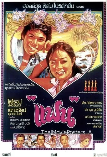 แฟน movie poster - Entertainment content