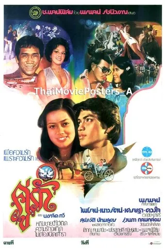 คู่รัก movie poster - Entertainment content