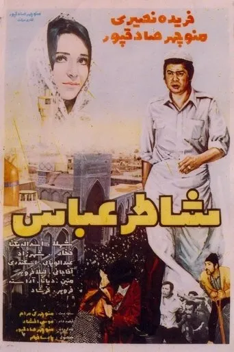 Abbas the Baker movie poster - Entertainment content