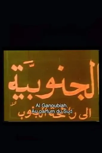 الجنوبية movie poster - Entertainment content