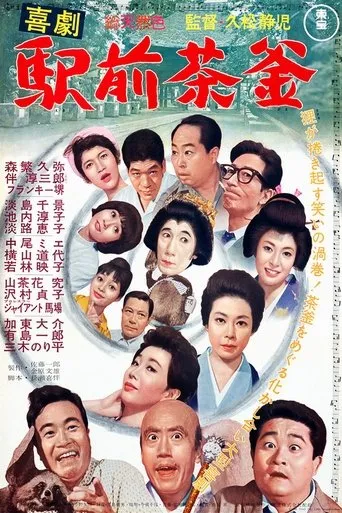 A Comedy in Front of the Station: Teapot movie poster - Entertainment content