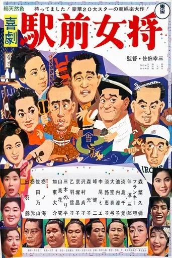 A Comedy in Front of the Station: Landlady movie poster - Entertainment content