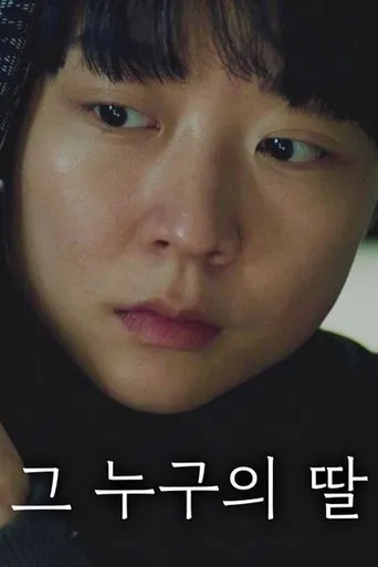그 누구의 딸 movie poster - Entertainment content