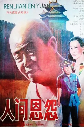 人间恩怨 movie poster - Entertainment content