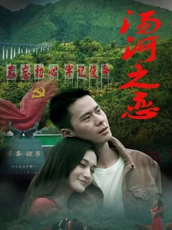 汤河之恋 movie poster - Entertainment content