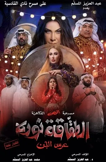 الطقاقة نوره movie poster - Entertainment content