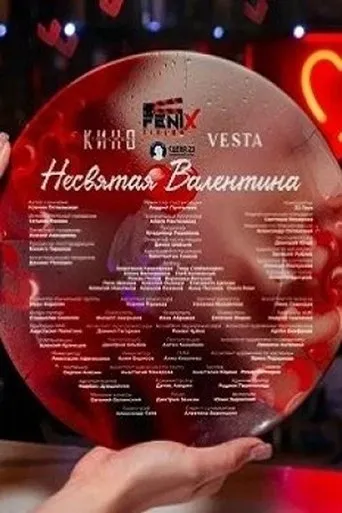 Несвятая Валентина movie poster - Entertainment content
