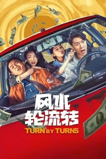 风水轮流转 movie poster - Rated 7/10