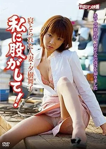 Netorareta hitozuma: Yûki Maiko: Watashi ni matagashite! movie poster - Entertainment content