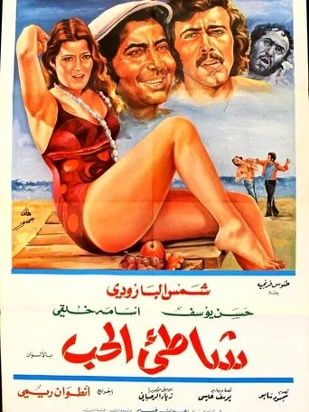 Shore of Love movie poster - Entertainment content